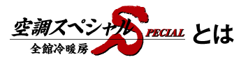 全館冷暖房 空調スペシャル