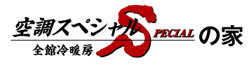 全館冷暖房 空調スペシャル