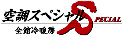 全館冷暖房 空調スペシャル
